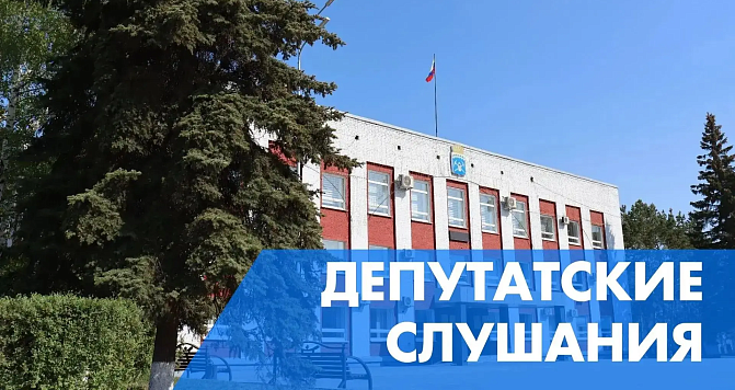 Внимание! Депутатские слушания!
